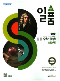 일품 중등수학1(상)450제(2018)